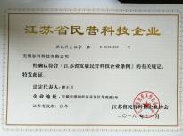 江蘇省民營(yíng)科技企業(yè)